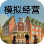 模拟经营我的大学