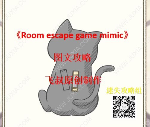 Roomescapegamemimic攻略图文大全-迷失攻略组