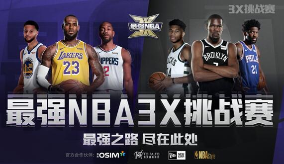 OSIM傲胜成为「最强NBA 3X挑战赛」官方合作伙伴