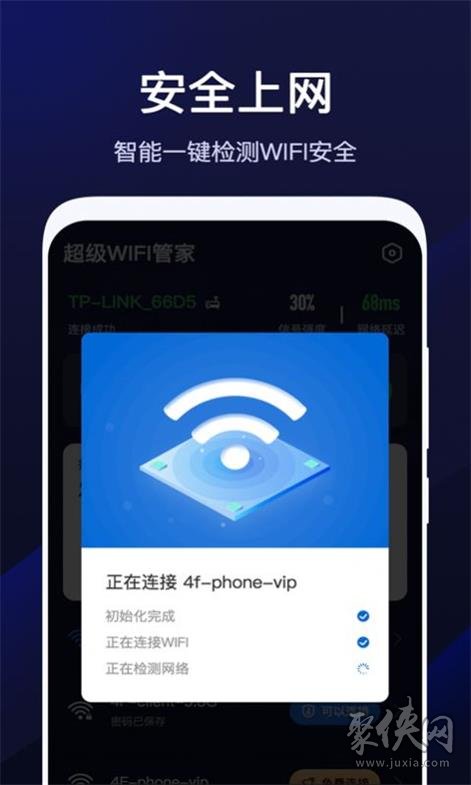 超级WiFi管家