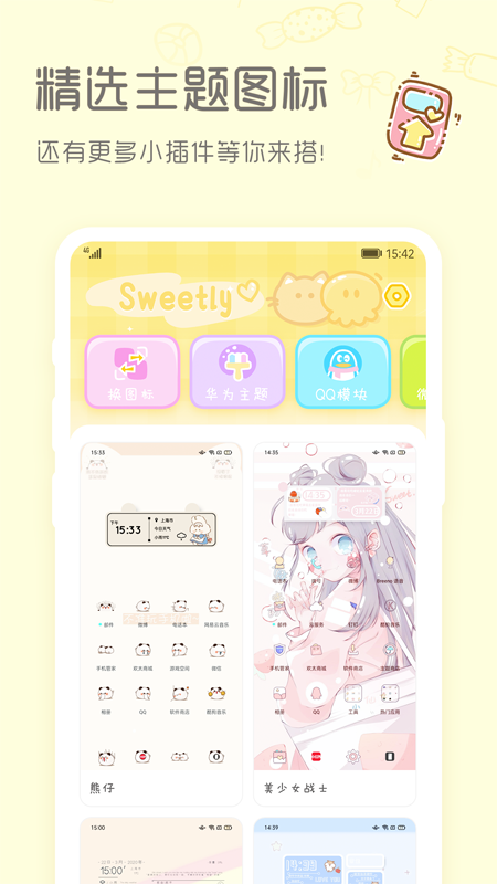 Sweetly小組件