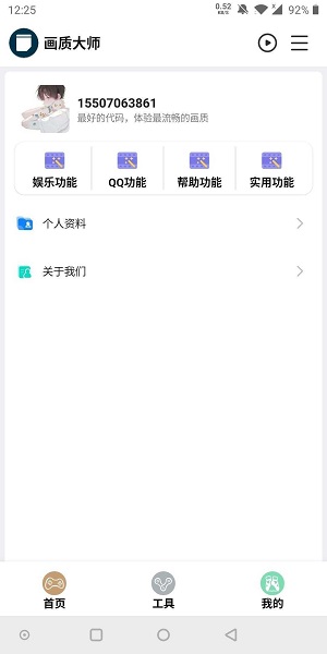 画质大师2.0和平截图