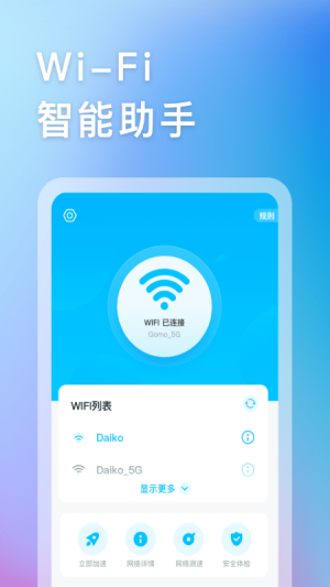 智能WIFI助手截图