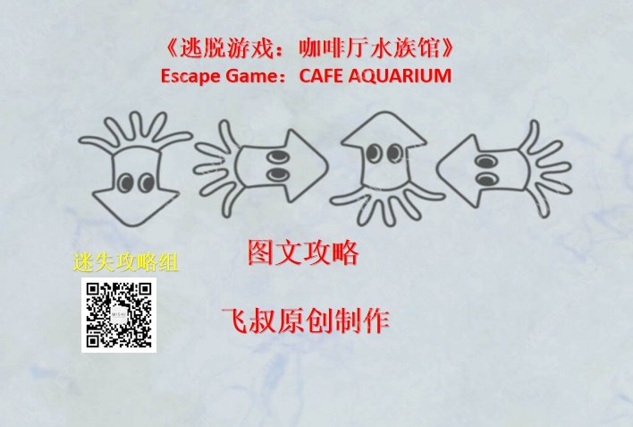 逃脱游戏咖啡馆水族馆攻略大全 EscapeGameCAFEAQUARIUM通关图文-迷失攻略组