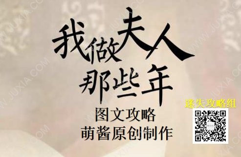 我做夫人那些年攻略合集-迷失攻略组