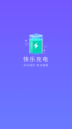 快樂充電截圖