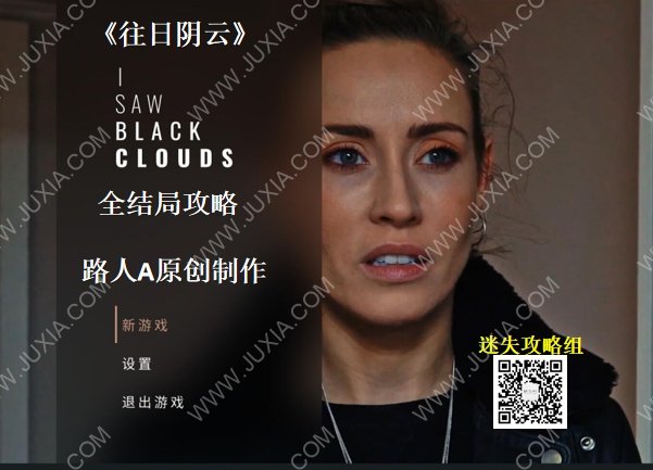 往日陰云結局解析合集 isawblackclouds全結局攻略-迷失攻略組