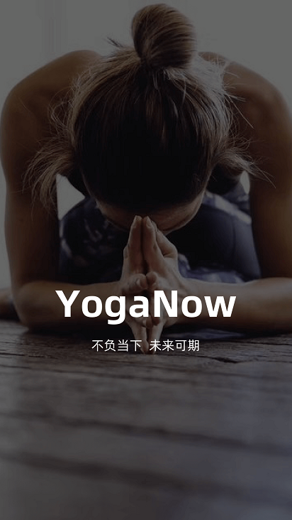 YogaNow截圖