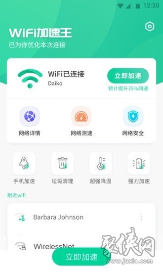 WiFi加速王