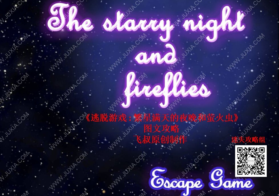 逃脱游戏繁星满天的夜晚和萤火虫攻略合集 EscapeGame图文攻略大全-迷失攻略组