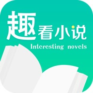 趣看小說手機(jī)版app