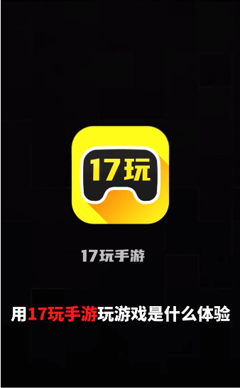 17玩手游截图