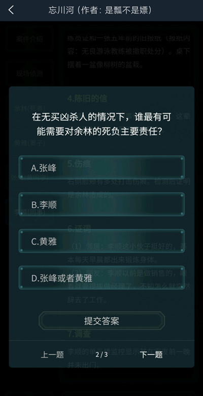 犯罪大師4.17忘川河答案分析 疑案追兇忘川河答案是什么