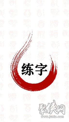 書法字體大全