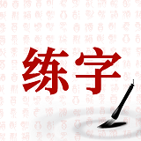 書法字體大全