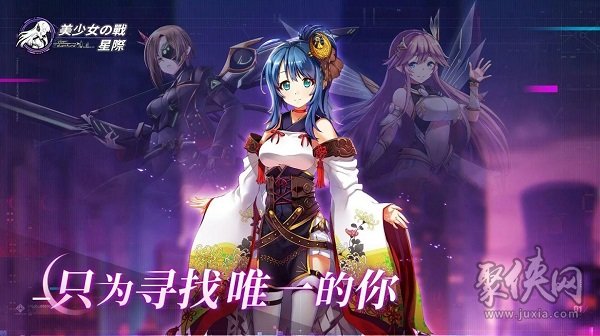 美少女之战星际