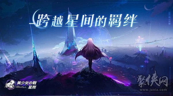 美少女之战星际