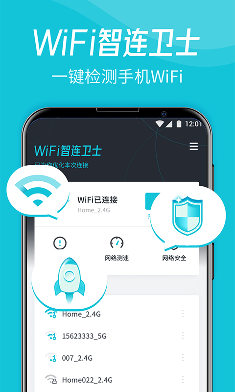 WiFi智连卫士截图