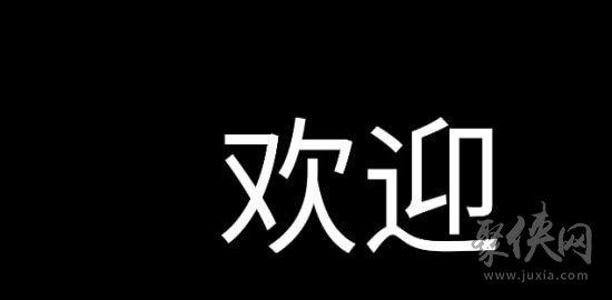 应援字幕