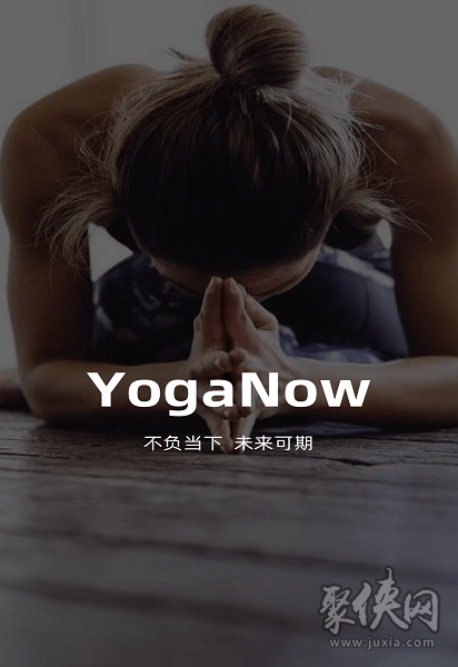 YogaNow瑜伽