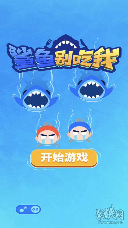 鯊魚別吃我