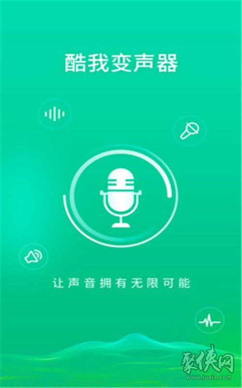 酷我变声器