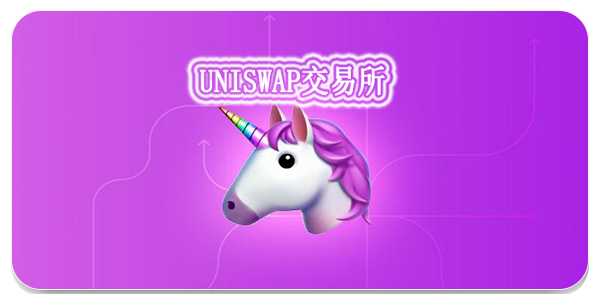 uniswap交易所app-uniswap交易所最新相关软件