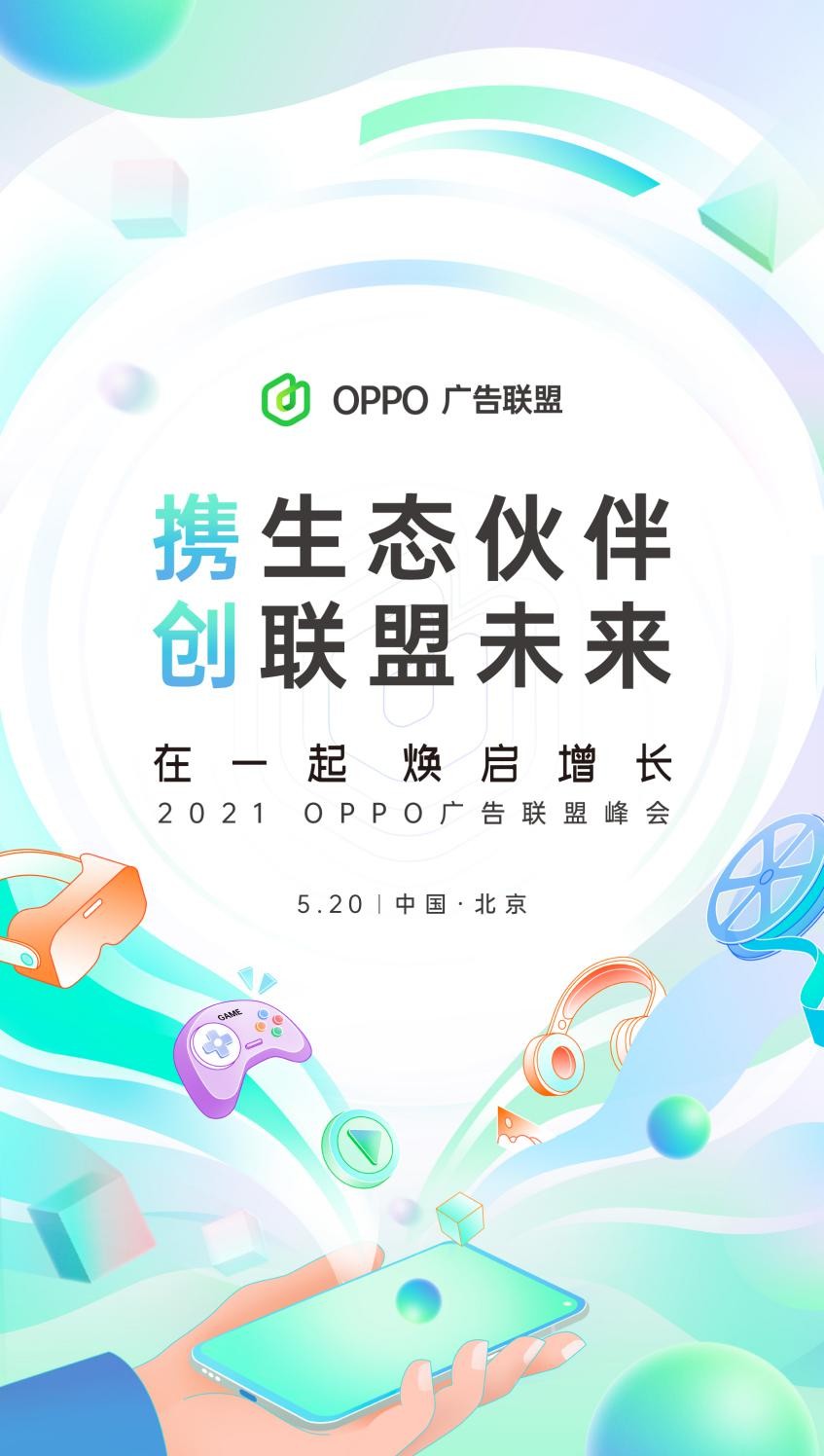 “在一起，煥啟增長”丨2021 OPPO廣告聯(lián)盟峰會將于5月20日舉辦