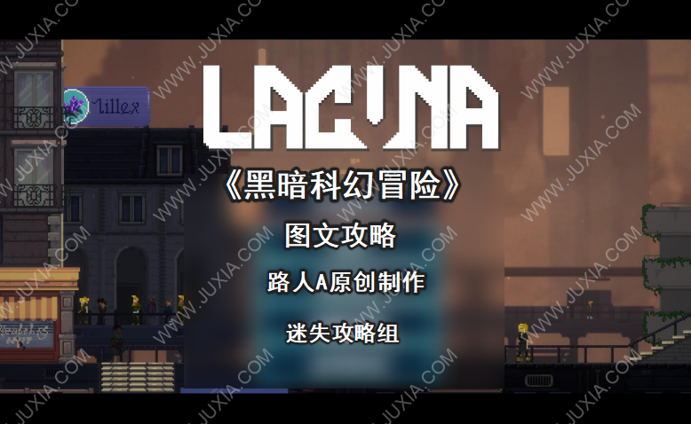Lacuna–黑暗科幻冒险攻略全结局 Lacuna攻略全剧情全流程解析-迷失攻略组