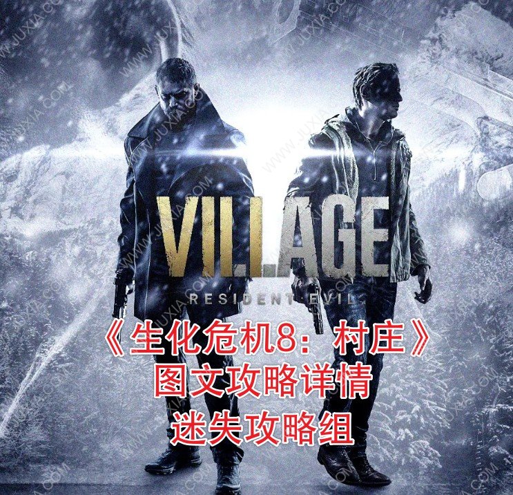 生化危机8村庄全道具收集详解 ResidentEvilVillage全物品收集位置分析