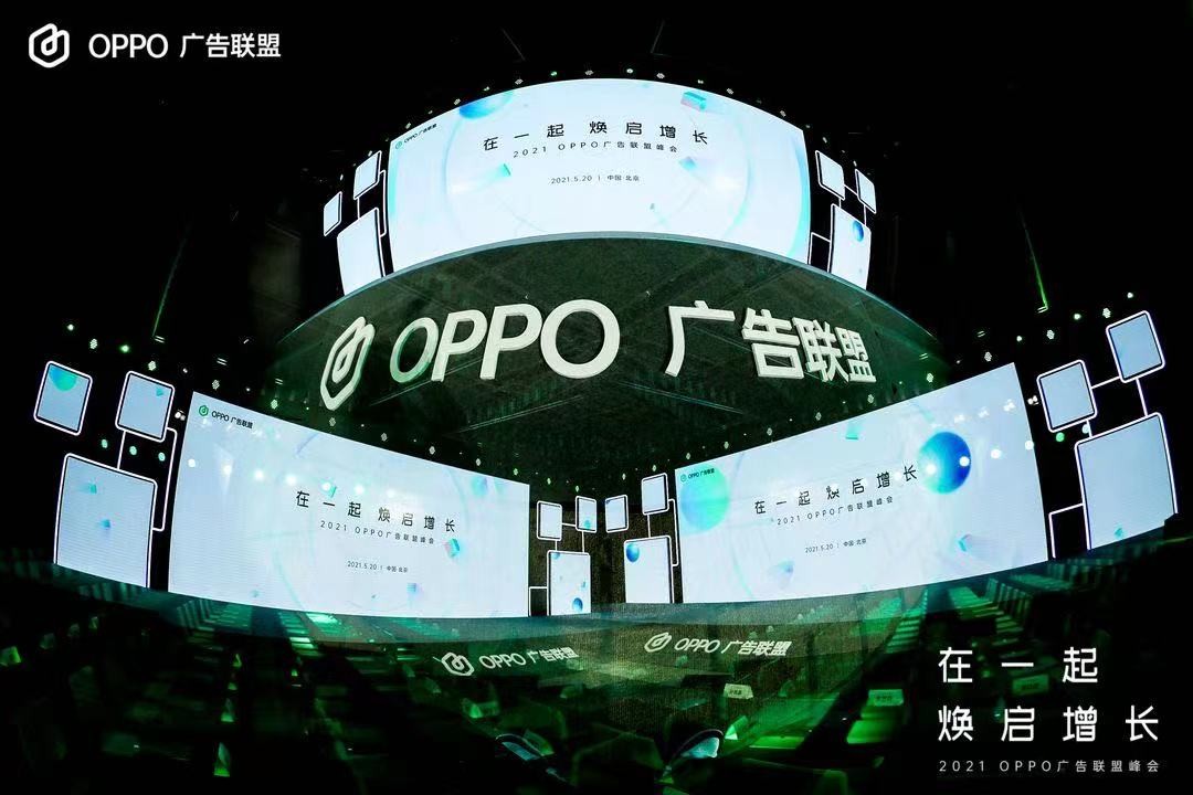 2021 oppo广告联盟峰会圆满举办丨拥抱联盟新生态,打造融合增长平台