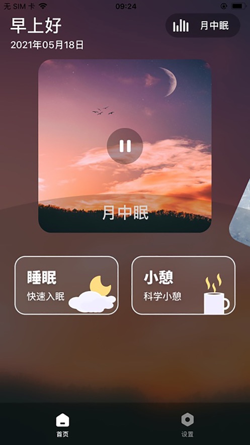 睡眠监测管家截图