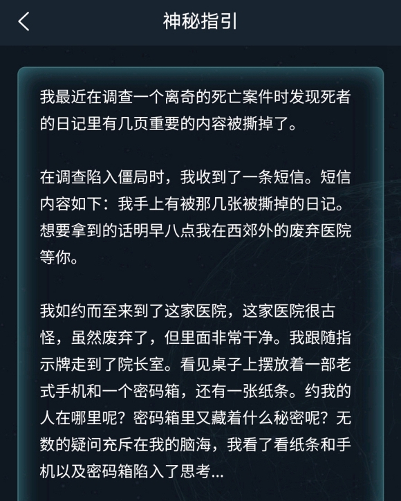 犯罪大師神秘指引答案分析 神秘指引答案怎么破解