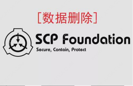 從游戲說(shuō)開去 控制與玄而又玄的SCP基金會(huì)