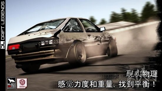 傳奇的漂移車