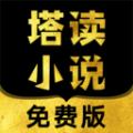 塔讀小說app