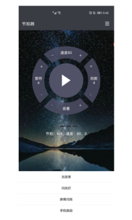 星夜节拍器截图