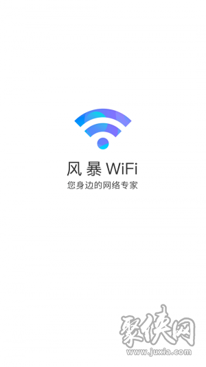 风暴WiFi