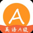 英語(yǔ)A級(jí)統(tǒng)考