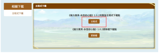 魔力寶貝永恒初心在哪兒下載 魔力寶貝永恒初心下載注冊(cè)教程