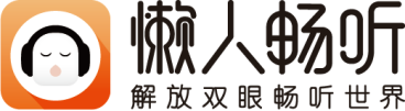 騰訊音樂娛樂集團(tuán)持續(xù)加碼長(zhǎng)音頻賽道 懶人暢聽打造“有聲內(nèi)容生態(tài)圈” 