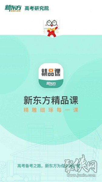 新东方精品课