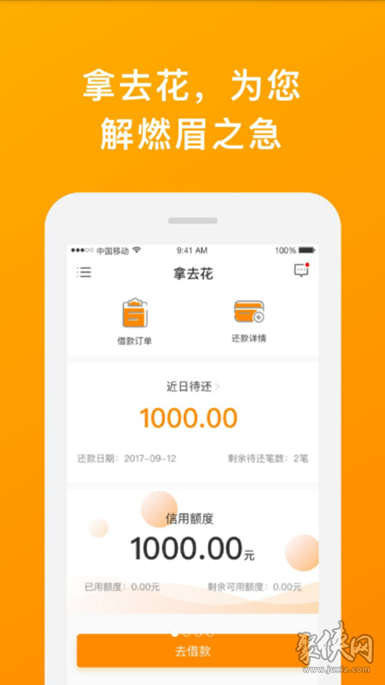 拿去花app