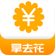 拿去花app