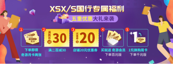 XSX/S國行發(fā)售 奇游聯(lián)機寶優(yōu)惠活動開啟 月卡免費送