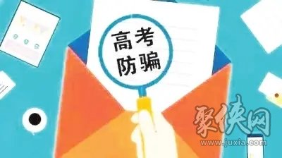 高考剛結(jié)束，新的高考詐騙模式就出現(xiàn)，請(qǐng)注意！