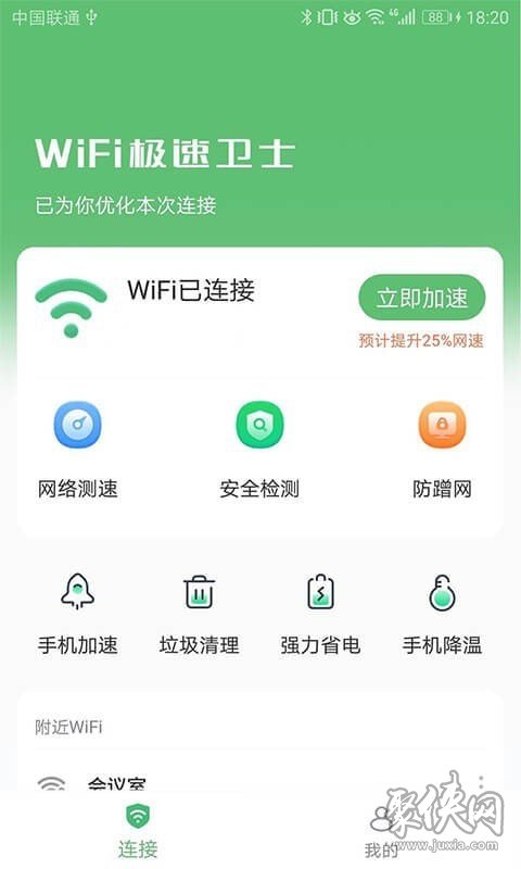 WiFi极速卫士