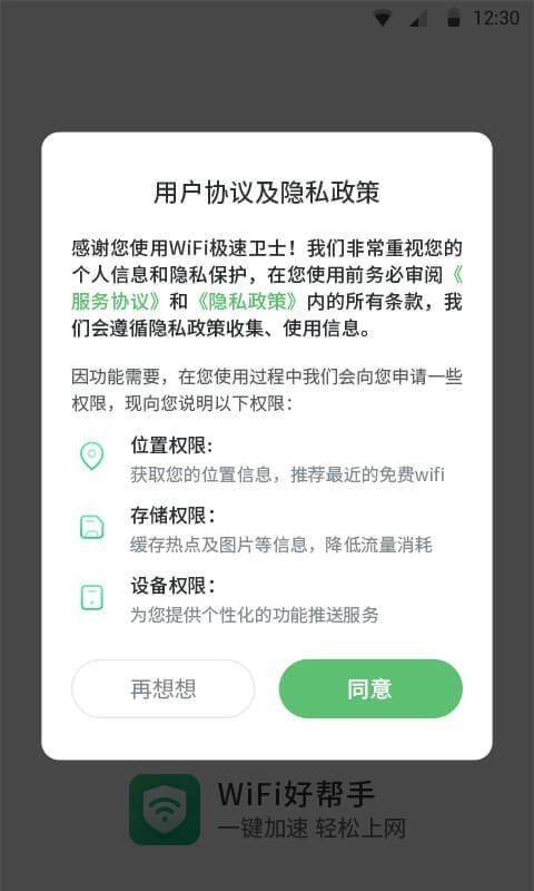 WiFi极速卫士截图