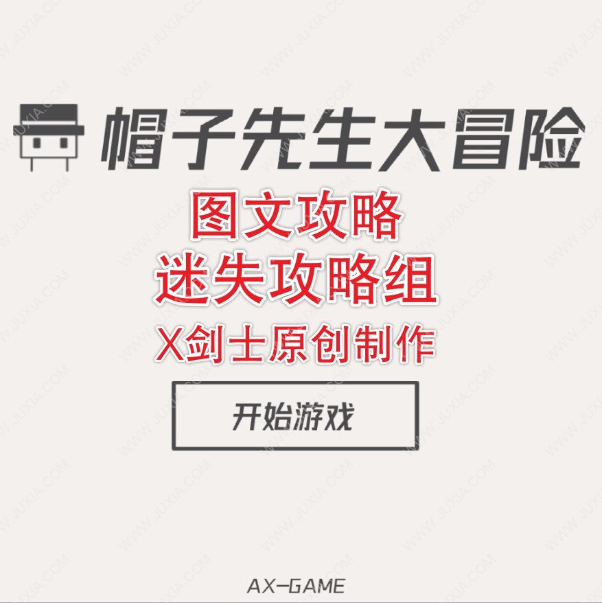 帽子先生大冒险攻略合集全关卡通关方法详解迷失攻略组