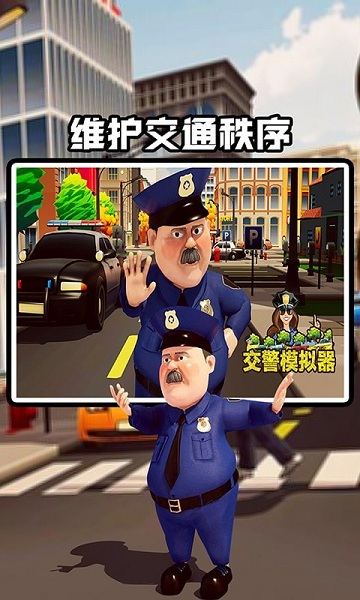 交警模擬器截圖